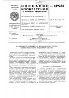 Опорное устройство для автоматических сцепок единиц рельсовоого подвижного состава Опорное устройство для автоматических сцепок единиц рельсовоого подвижного состава