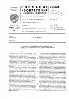 Устройство для контроля температуры силовых высоковольтных трансформаторов