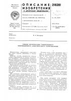 Способ изготовления тонкослойного непроволочного электрического сопротивления Способ изготовления тонкослойного непроволочного электрического сопротивления