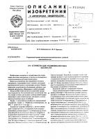Устройство для соединения листовых материалов Устройство для соединения листовых материалов