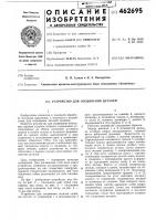 Устройство для соединения деталей Устройство для соединения деталей