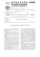 Устройство для вырезки круглых стекол Устройство для вырезки круглых стекол