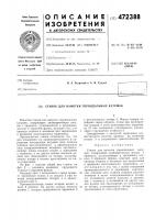 Станок для намотки тороидальных катушек Станок для намотки тороидальных катушек