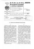 Замок для соединения бортов формы Замок для соединения бортов формы