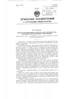 Способ изготовления рапортов для рисунков, не имеющих определенного построения Способ изготовления рапортов для рисунков, не имеющих определенного построения