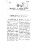Устройство для очистки внутренних поверхностей труб Устройство для очистки внутренних поверхностей труб