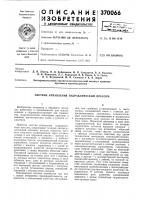 Патент ссср 370066 Патент ссср 370066
