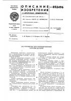 Устройство для ориентированнойзагрузки деталей Устройство для ориентированнойзагрузки деталей