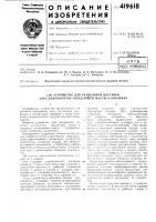 Устройство для раздельной доставки двух компонентов твердеющей массы в скважину1оиисываелюс устройство предназначено для доставки твердеющих масс, спускаемых раздельно в обсаженную скважину к месту установки гидравлических иакеров или цементных мостов.5известно устройство для раздельной доставки комиоиентов твердеющей массы в скважину, включающее кориус с гидравлическими иакериыми манжетами.описываемое устройство отличается тем, что ^о оно снабжено двумя эластичными иерегородками, образующими с манжетами и кориусом герметичные кольцевые камеры. это иозволяет новысить надежность устройства в работе, обесиечить точность доставки смеси в локаль- \-^ иую зону и равномерное смешение комнонентов.на чертеже иредставлено описываемое устройство в разрезе.оио содержит гидравлические иакерные 90 манл<еты /, контактные выиускные клапаны 2, эластичные оболочки 3, рабочую кольцевую камеру 4, корпус о, клаиан 6, опорный иерекрыватель 7 с опорным механизмом 8, фикса- topiibii'i винт 9, патрубок 10 и поршень 11. обспуск устройства в обсадную колонну производится с помощью насосно- компрессорной колонны. давление из полости насосно- комнрессорной колонны передается к внутренним оболочкам эластичных емкостей при прямой зенрокачке жидкости через ирессорнук) колонну. для yctpoiictba необходимо его олор- ного механизманасосно-ком-срабатываниявзаимодействиес фиксато-'рам'л (например, пружинными крючкал!11), устанавливаемыми в пакере или в зада;1ном месте обсадной колонны. при достижении устронство.м, ианример, пакера, установлеииого ранее на обсадной колонне, онор- iibiii механизм 8 опирается па фиксаторы пакера. и опорный нерекрыватель 7 поднимается до упора и перекрывает канал, через который нолост!) пасосно-комнрессорной колонны сооб- п1ается с межтрубпым пространством. давление в iiacociio- компрессорной колонне возрастает, что с.'1уж1гг сигналом о точной установке усгройстиа. порщепь // поднимается под действием лаплення снизу, иередаваемого через полость и боковое отверстие патрубка 10.подъемом поршня обеспечивается поддержание опорного иерекрывателя в рабочем положении в случае преждевременной срезки фиксаторов пакера (срезку фиксаторов при необходимости целесообразно производить весом насосно-компрессорпой колонны после выдавливания рабочих жидкостей из устройства).возрастание давления ириводит к срабатыванию к.чапана 6. в результате этого рабочее давление передается в рабочую камеру 4. Устройство для раздельной доставки двух компонентов твердеющей массы в скважину1оиисываелюс устройство предназначено для доставки твердеющих масс, спускаемых раздельно в обсаженную скважину к месту установки гидравлических иакеров или цементных мостов.5известно устройство для раздельной доставки комиоиентов твердеющей массы в скважину, включающее кориус с гидравлическими иакериыми манжетами.описываемое устройство отличается тем, что ^о оно снабжено двумя эластичными иерегородками, образующими с манжетами и кориусом герметичные кольцевые камеры. это иозволяет новысить надежность устройства в работе, обесиечить точность доставки смеси в локаль- \-^ иую зону и равномерное смешение комнонентов.на чертеже иредставлено описываемое устройство в разрезе.оио содержит гидравлические иакерные 90 манл<еты /, контактные выиускные клапаны 2, эластичные оболочки 3, рабочую кольцевую камеру 4, корпус о, клаиан 6, опорный иерекрыватель 7 с опорным механизмом 8, фикса- topiibii'i винт 9, патрубок 10 и поршень 11. обспуск устройства в обсадную колонну производится с помощью насосно- компрессорной колонны. давление из полости насосно- комнрессорной колонны передается к внутренним оболочкам эластичных емкостей при прямой зенрокачке жидкости через ирессорнук) колонну. для yctpoiictba необходимо его олор- ного механизманасосно-ком-срабатываниявзаимодействиес фиксато-'рам'л (например, пружинными крючкал!11), устанавливаемыми в пакере или в зада;1ном месте обсадной колонны. при достижении устронство.м, ианример, пакера, установлеииого ранее на обсадной колонне, онор- iibiii механизм 8 опирается па фиксаторы пакера. и опорный нерекрыватель 7 поднимается до упора и перекрывает канал, через который нолост!) пасосно-комнрессорной колонны сооб- п1ается с межтрубпым пространством. давление в iiacociio- компрессорной колонне возрастает, что с.'1уж1гг сигналом о точной установке усгройстиа. порщепь // поднимается под действием лаплення снизу, иередаваемого через полость и боковое отверстие патрубка 10.подъемом поршня обеспечивается поддержание опорного иерекрывателя в рабочем положении в случае преждевременной срезки фиксаторов пакера (срезку фиксаторов при необходимости целесообразно производить весом насосно-компрессорпой колонны после выдавливания рабочих жидкостей из устройства).возрастание давления ириводит к срабатыванию к.чапана 6. в результате этого рабочее давление передается в рабочую камеру 4.