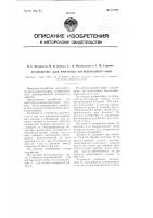Устройство для рентгено-ангиокардио-графии Устройство для рентгено-ангиокардио-графии