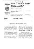 Патент ссср 403887 Патент ссср 403887