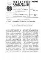 Устройство для цифрового управления тиристорно-импульсным преобразователем Устройство для цифрового управления тиристорно-импульсным преобразователем