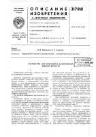 Устройство для объемного дозирования жидких веществвсгсоюзная пг.тл^гпо-ихкичеокаябиб>&1иотек Устройство для объемного дозирования жидких веществвсгсоюзная пг.тл^гпо-ихкичеокаябиб>&1иотек
