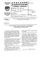 Устройство для автоматического распределния нагрузки между параллельно включенными технологическими аппаратами Устройство для автоматического распределния нагрузки между параллельно включенными технологическими аппаратами