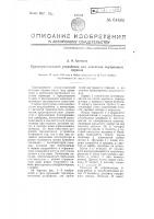 Предохранительное устройство для двигателей внутреннего горения Предохранительное устройство для двигателей внутреннего горения