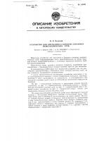Устройство для опускания в буровую скважину неметаллических труб Устройство для опускания в буровую скважину неметаллических труб
