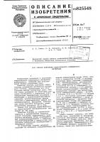 Патент ссср 825548 Патент ссср 825548