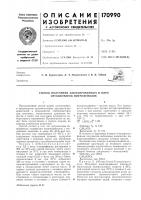 Патент ссср 170990 Патент ссср 170990