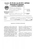 Смазочная и топливная композиция Смазочная и топливная композиция