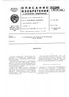Патент ссср 212285 Патент ссср 212285