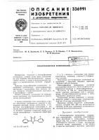 Патент ссср 336991 Патент ссср 336991