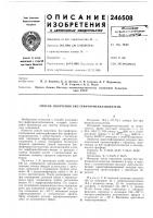 Патент ссср 246508 Патент ссср 246508
