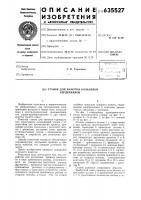 Станок для намотки кольцевых сердечников Станок для намотки кольцевых сердечников
