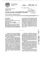 Устройство для поштучной выдачи плоских деталей из стопы Устройство для поштучной выдачи плоских деталей из стопы