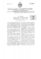 Лабораторный отсадочный аппарат Лабораторный отсадочный аппарат