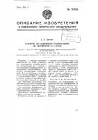 Устройство для подвешивания калибров пробок при хромировании их в размер Устройство для подвешивания калибров пробок при хромировании их в размер