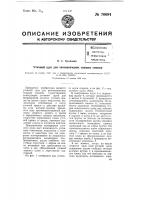 Уточный щуп для автоматических ткацких станков Уточный щуп для автоматических ткацких станков