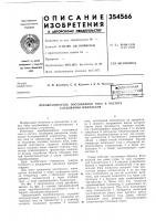 Патент ссср 354566 Патент ссср 354566