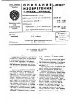 Устройство для контроля состояния объекта Устройство для контроля состояния объекта