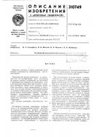 Патент ссср 310749 Патент ссср 310749