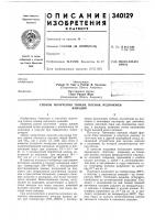 Патент ссср 340129 Патент ссср 340129