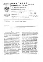 Устройство для микросварки Устройство для микросварки