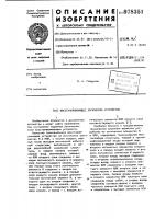 Восстанавливающее логическое устройство Восстанавливающее логическое устройство