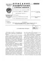 Патент ссср  406061