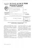 Патент ссср 171250 Патент ссср 171250