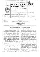 Патент ссср 384207 Патент ссср 384207