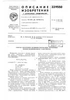 Патент ссср 339550 Патент ссср 339550