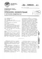 Устройство для управления тиристором Устройство для управления тиристором