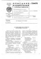 Композиция для устройства изолирующих прокладок Композиция для устройства изолирующих прокладок