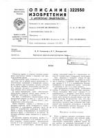Патент ссср 322550 Патент ссср 322550