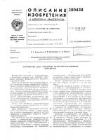 Патент ссср 380438 Патент ссср 380438