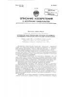 Устройство для управления работой срезающего разрядника генератора импульсных напряжений Устройство для управления работой срезающего разрядника генератора импульсных напряжений