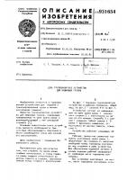 Грузозахватное устройство для мешковых грузов Грузозахватное устройство для мешковых грузов