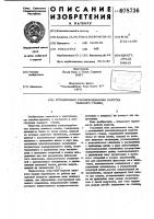 Ротационная ремизоподъемная каретка ткацкого станка Ротационная ремизоподъемная каретка ткацкого станка