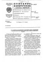 Устройство для блокировки селективной защиты,выполненной с обменом дискретной информацией между концами защищаемого участка Устройство для блокировки селективной защиты,выполненной с обменом дискретной информацией между концами защищаемого участка