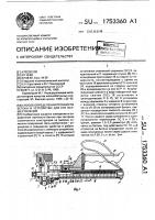 Способ определения прочности бетона и устройство для его осуществления Способ определения прочности бетона и устройство для его осуществления